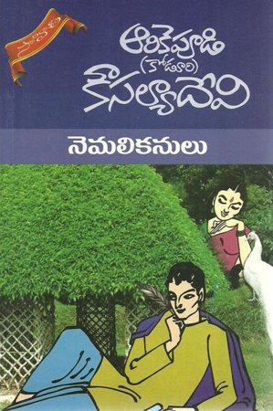 nemalikanulu-telugu-novel-by-arikepudi-koduri-kousalya-devi-novels