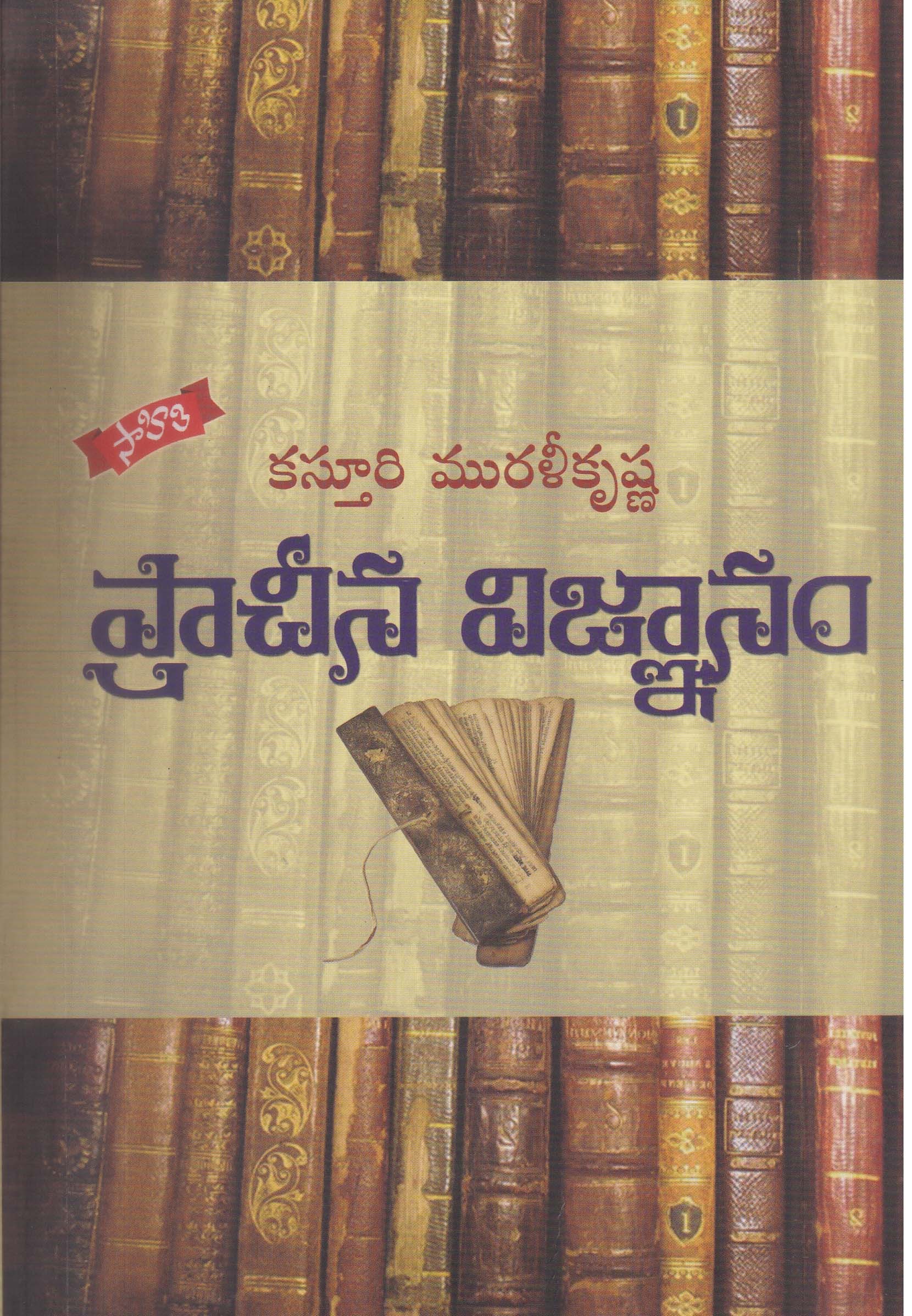 praachina-vignanam-telgu-book-by-kasturi-murali-krishna
