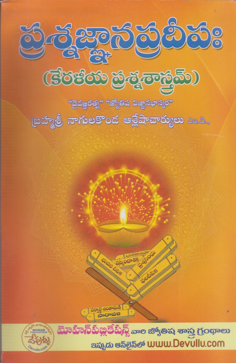 prasnagnanapradipaha-telugu-book-by-brahmasri-nagulakonda-aashleshacharyulu
