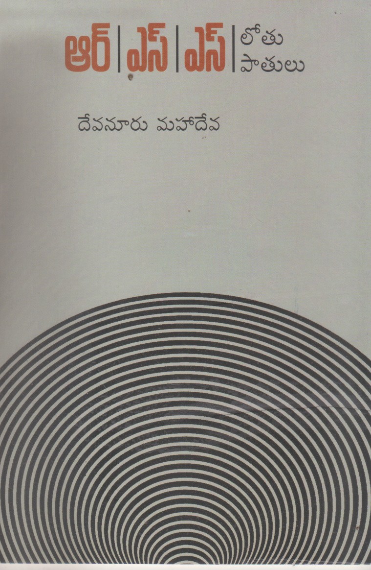 r-s-s-lotu-patulu-telugu-book-by-maha-deva