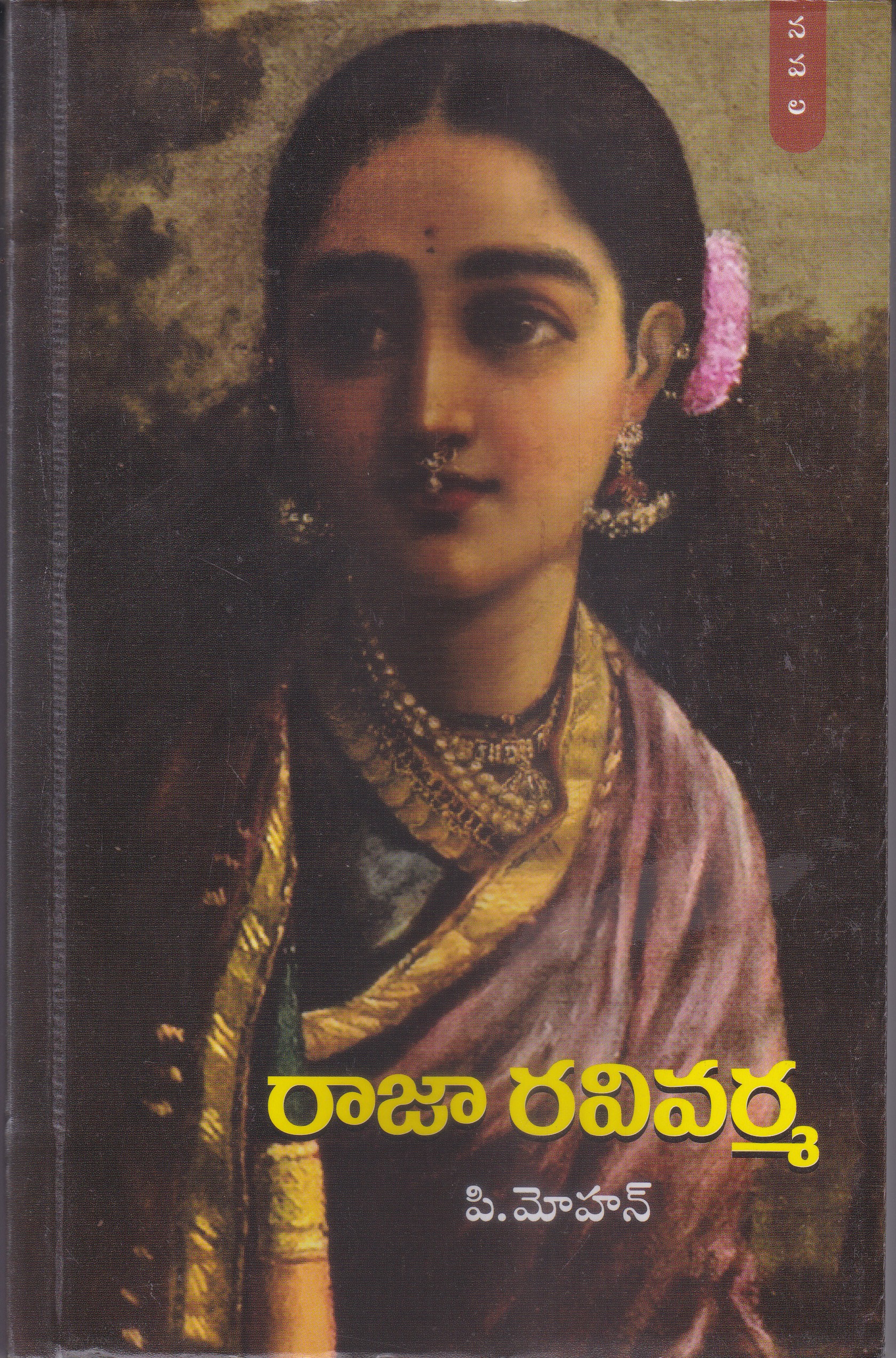 raja-ravivarma-telugu-book-by-pmohan