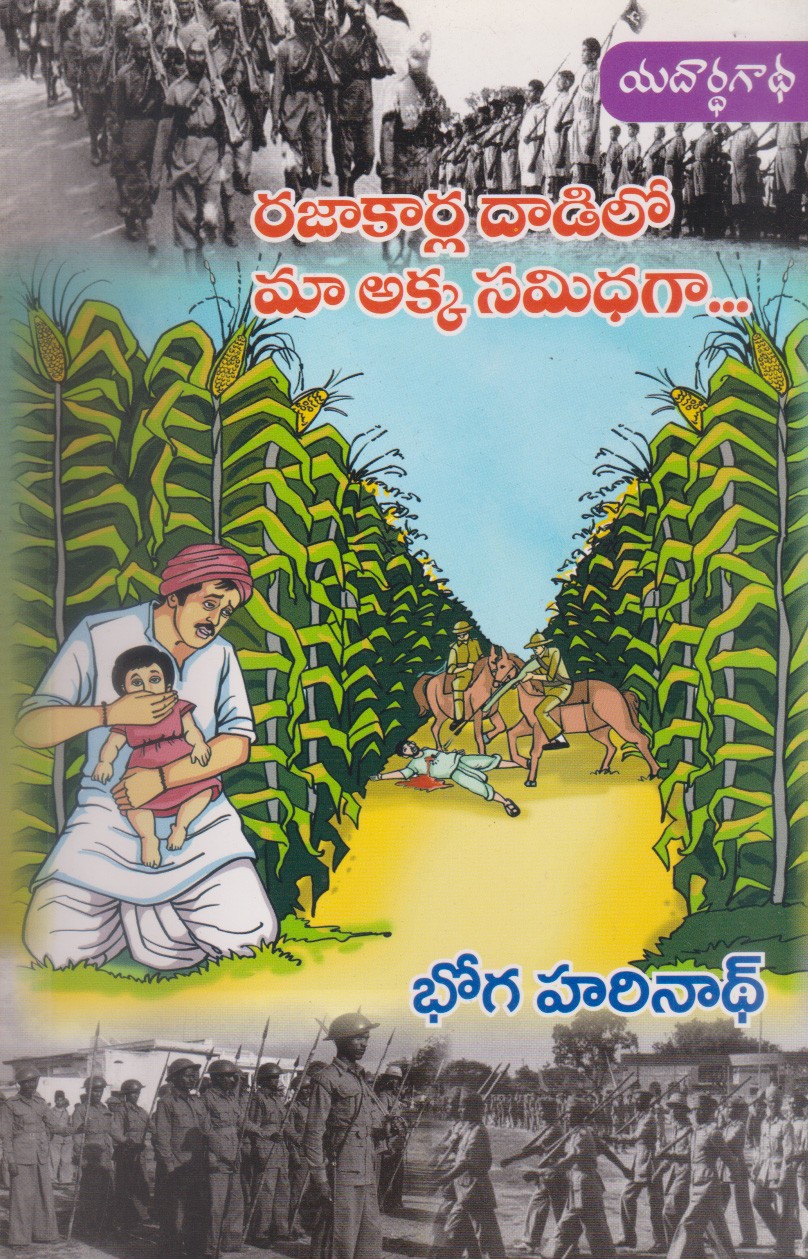 rajakaarla-daadilo-maa-akka-gaasamidhagaa-telugu-book-by-boga-harinath