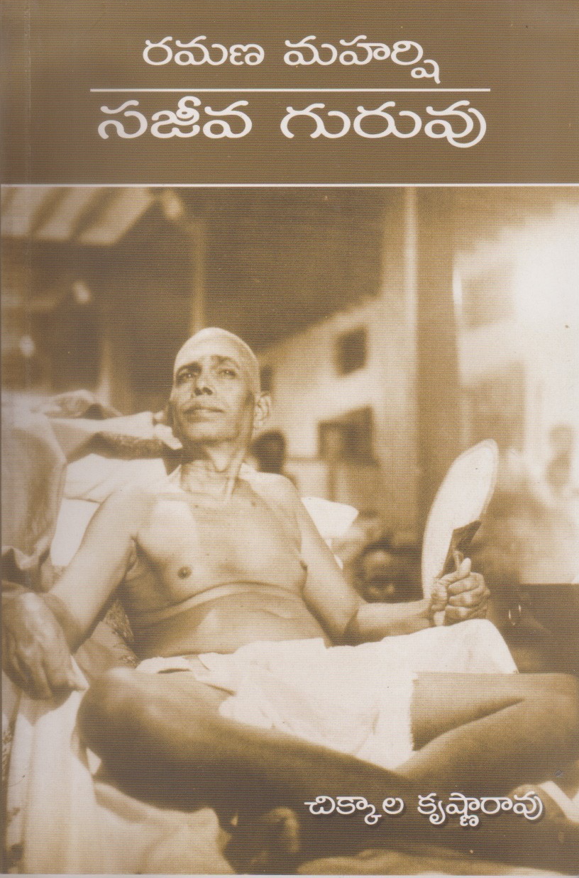 ramana-maharshi-sajiva-guruvu-telugu-book-by-chikkala-krishna-rao