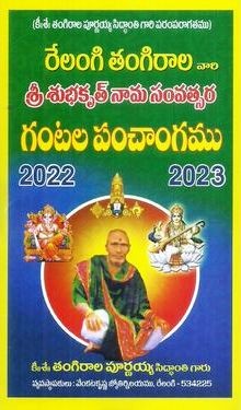 relangi-tangirala-gantala-panchangamu-2022-2023-by-keerthi-seshulu-thangirala-poornaiah-siddhanthi-gaaru