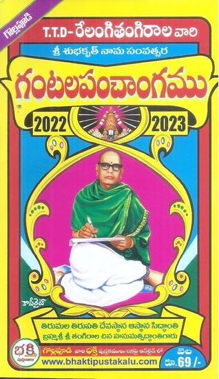relangi-tangirala-gantala-telugu-panchangamu-2022-23-by-tangirala-prabhakara-purnaiah-sidhanthi-author