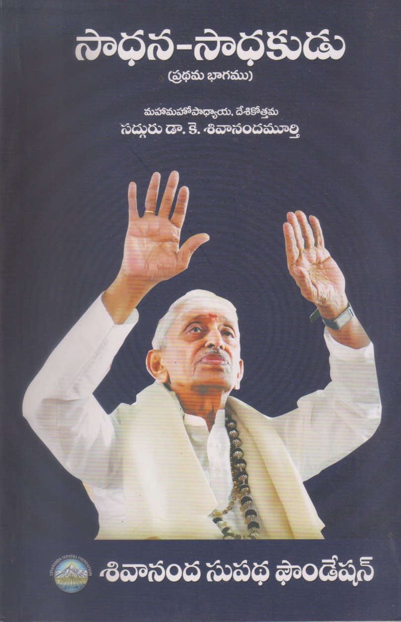 sadhana-sadhakudu-telugu-book-by-sadguru-dr-k-sivanandamurthy