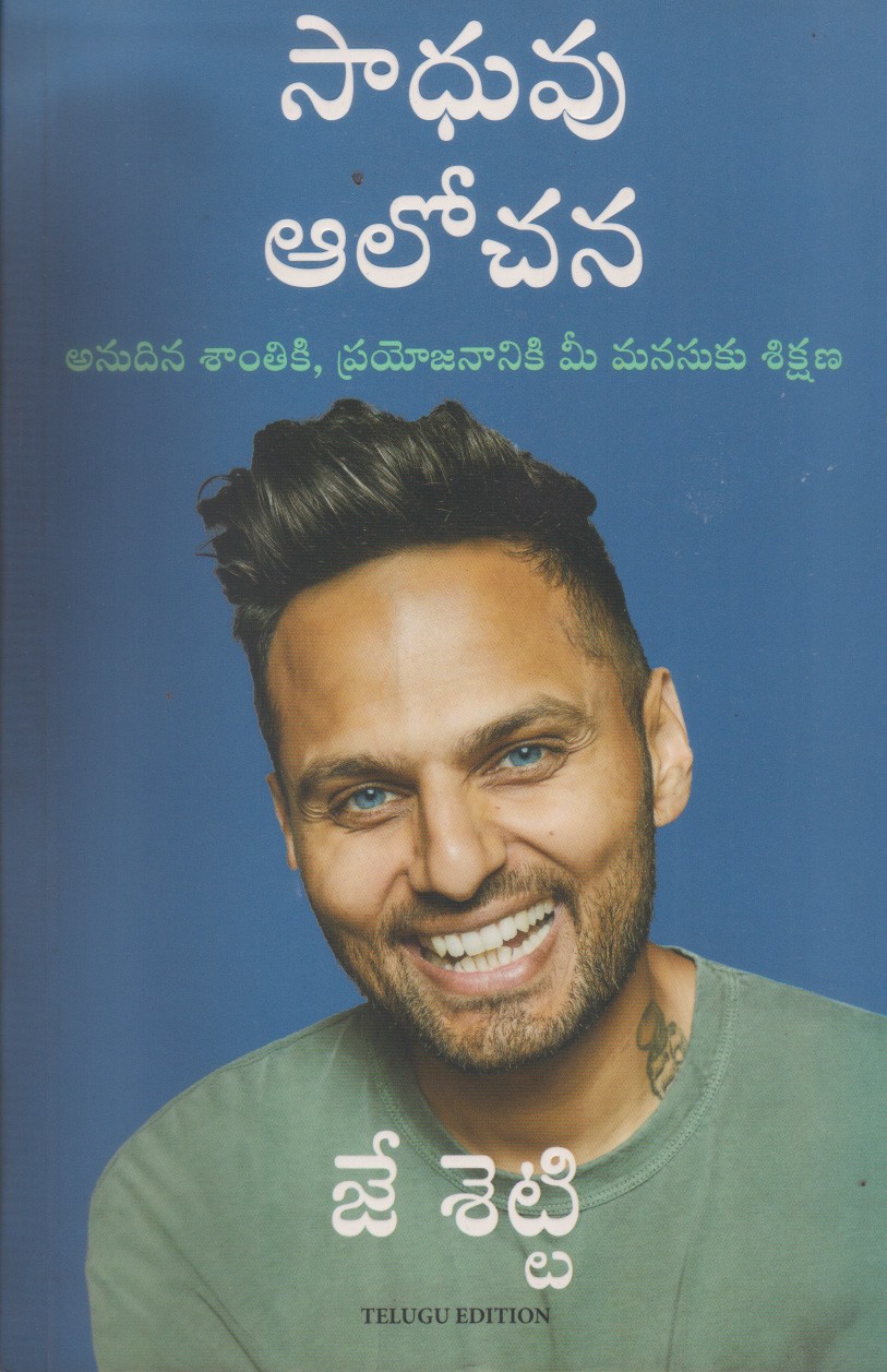 sadhuvu-aalochana-telugu-book-by-j-setty