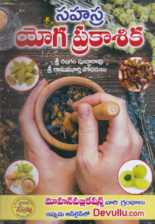 sahasra-yoga-prakasika-telugu-book-by-sri-rangam-subbarao