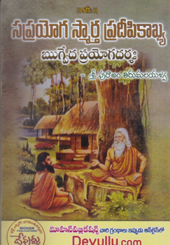 saprayoga-smarta-pradeepikakya-telugu-book-by-sri-puranam-tirumalaiah