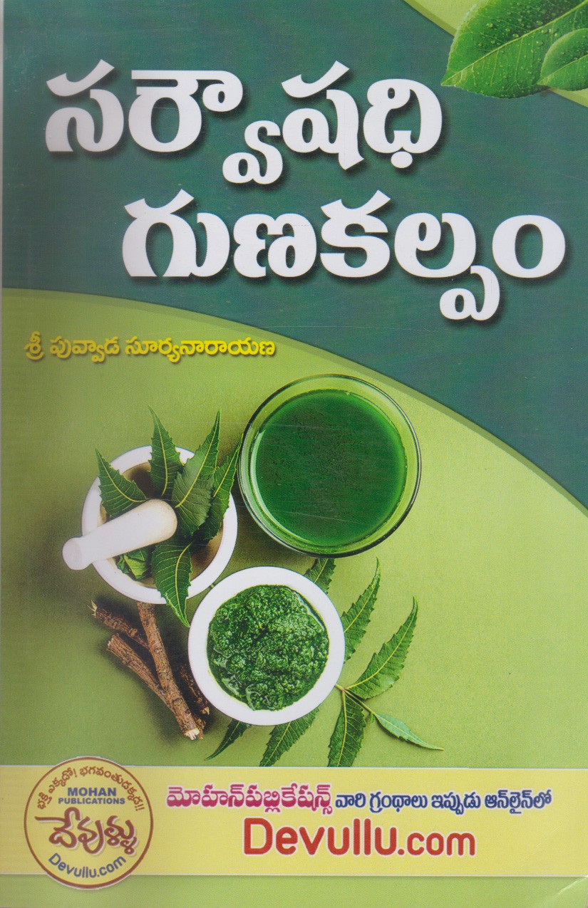saroushadhi-gunakalpamu-telugu-book-by-sri-puvvada-suryanarayana