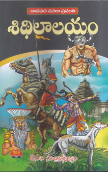 sidhilalayam-telugu-book-by-dasari-subrahmanyam