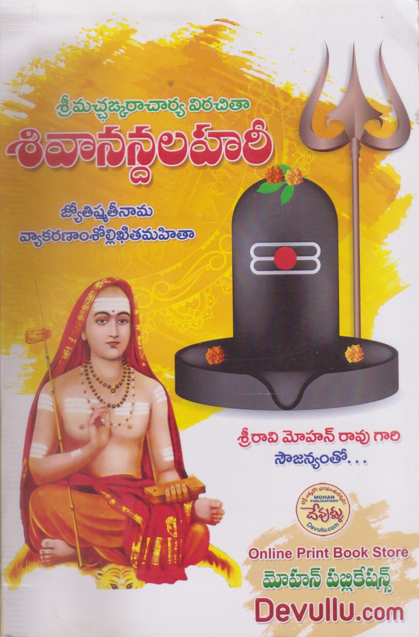 sivanandalahari-telugu-book-by-ravi-mohan-rao