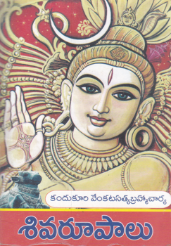 sivarupaalu-telugu-book-by-kandukuri-venkatasatya-brahmacharya-m-a