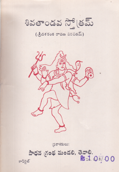 sivataandava-stotram-telugu-book-by-r-krishna-kumar