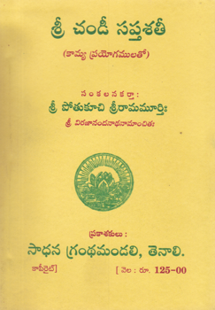 sri-chandi-saptashati-telugu-book-by-potukuchi-sri-ramamurthi