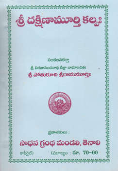 sri-dakshinamurthi-kalpah-telugu-book-by-potukuchi-sri-raamamurthi
