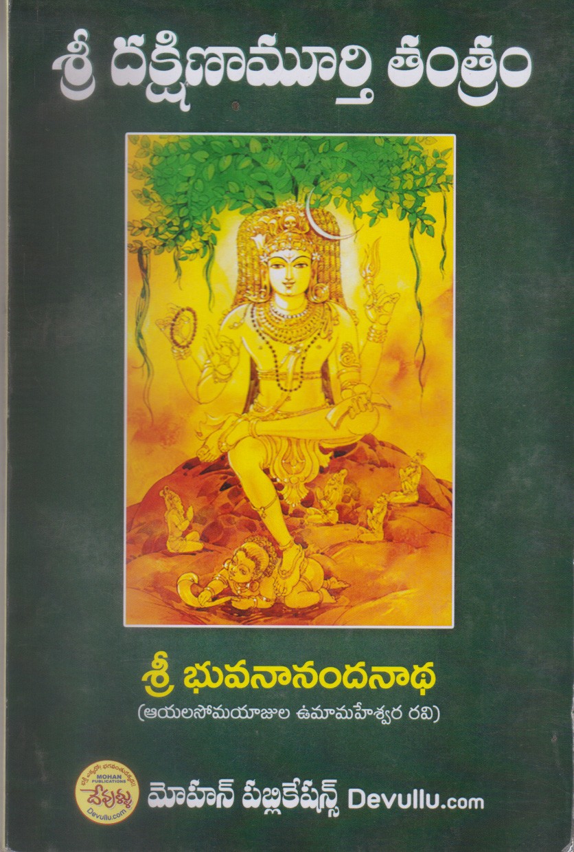 sri-dakshinamurthy-tantram-telugu-book-by-sri-buvananandanadha