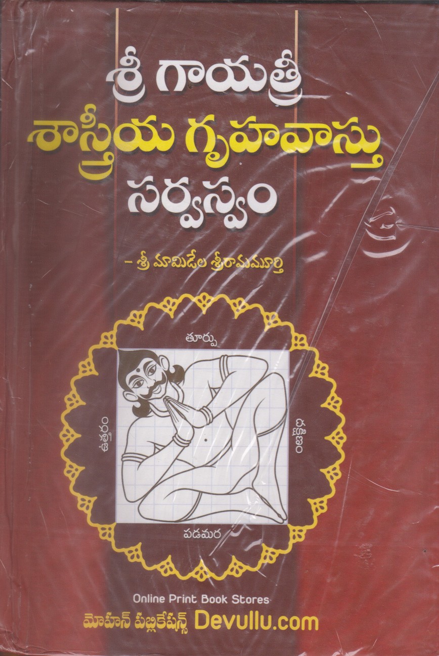 sri-gayatri-sastriya-gruhavastu-sarvaswam-telugu-book-by-mamidela-sriramamurthi