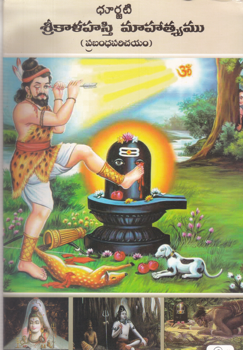 sri-kaalahasti-mahatyamu-telugu-book-by-dr-damora-venkata-surya-rao