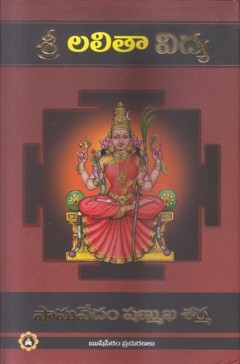 sri-lalitha-vidhya-telugu-book-by-samavedam-shanmukha-sharma
