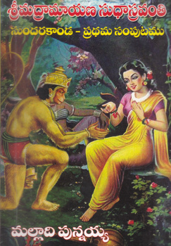 sri-madramayana-sudha-sravanthi-sundarakandapart-1-set-of-books-3-telugu-book-by-malladi-punnayya