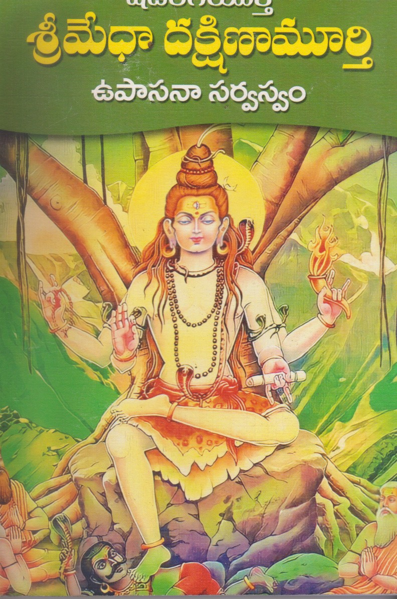 sri-medha-dakshinamurthy-telugu-book-by-yogananda-nadha