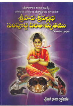 sri-paada-sri-vallabha-sampurna-charitamruthamu-telugu-book-by-sri-malladhi-govinda-dixitulu