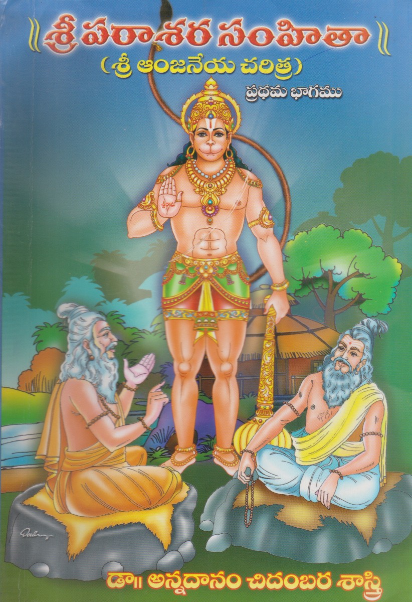 sri-parasara-samhita-sri-anjaneya-charitra-set-of-3-parts-telugu-books-by-drannadanam-chidambara-sastri