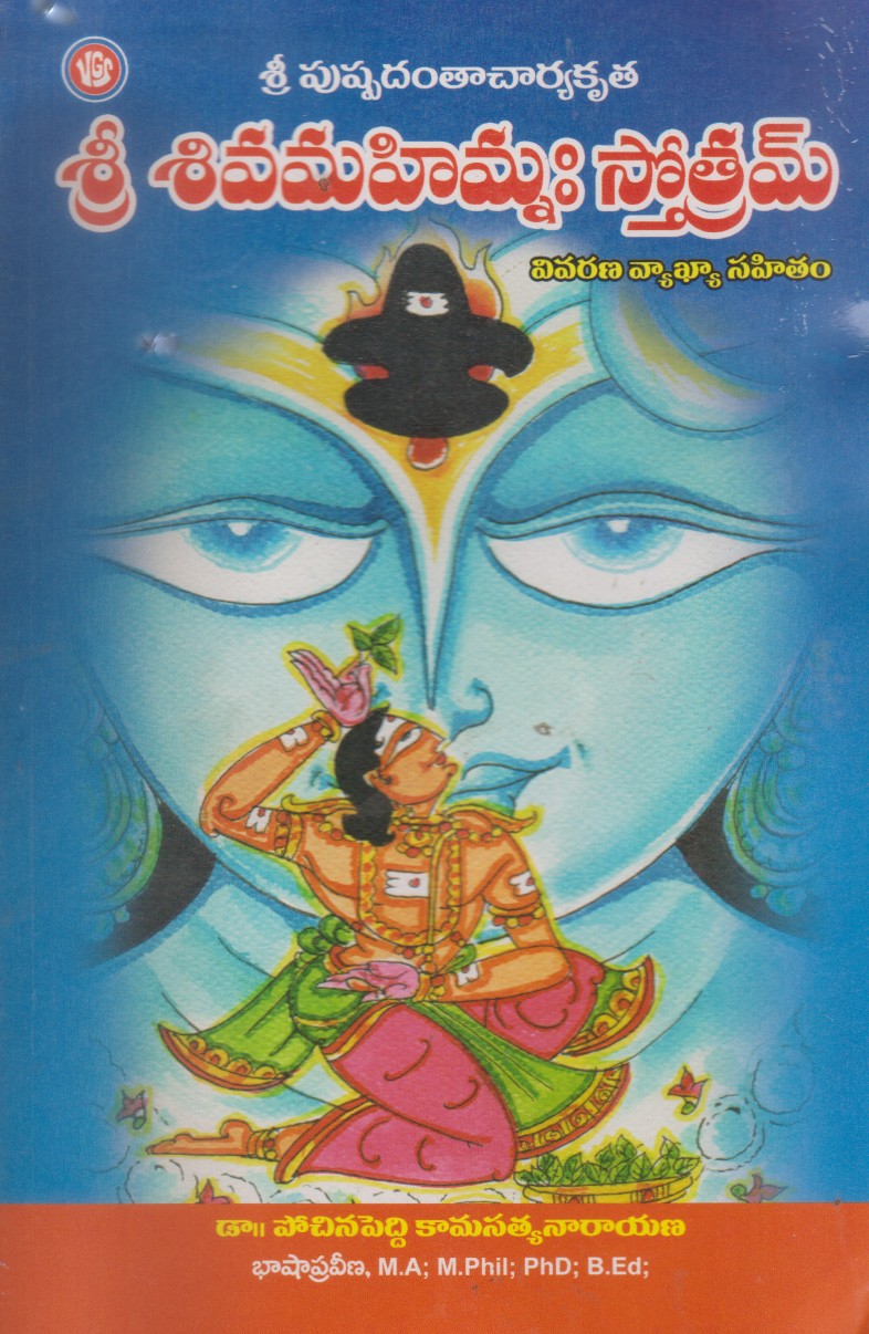 sri-sivamahimna-stotram-telugu-book-by-drpochinapeddi-kamasatyanarayana