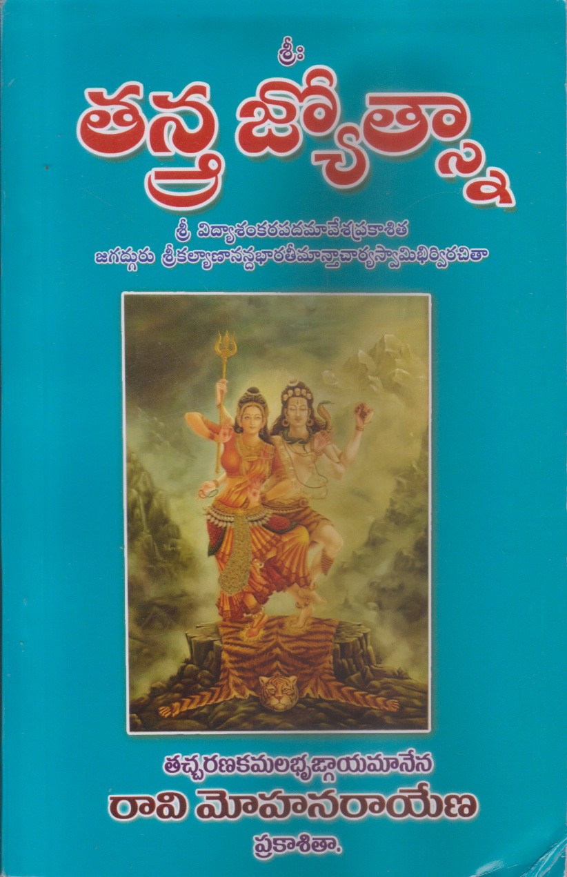 sri-tantra-jyothsnaa-telugu-book-by-raavi-mohanarayena
