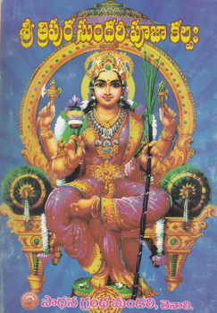 sri-tripura-sundari-pujaa-kalpam-telugu-book-by-potukuchi-sri-raamamurthi