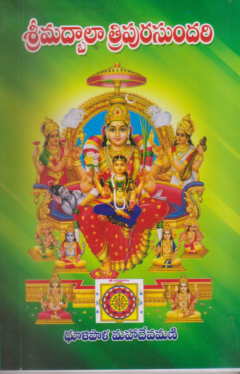 srimadbala-tripurasundari-telugu-book-by-dulipala-mahadevamani