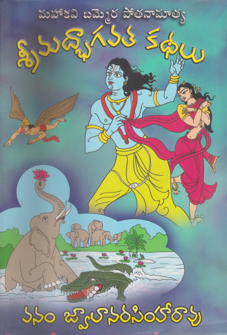 srimadbhagavata-kathalu-telugu-book-by-vanam-jwalanarasimharao