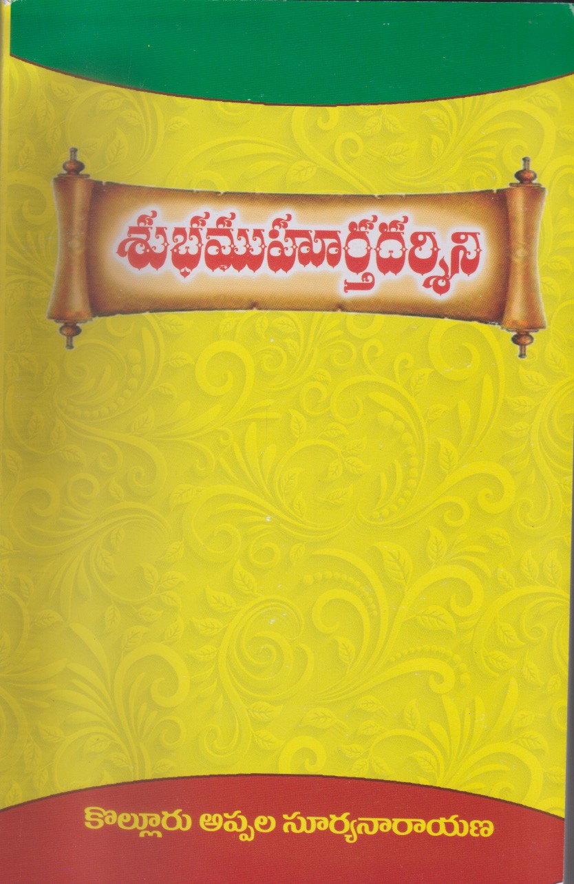 subhamuhurthadarsini-telugu-book-by-kolluru-appula-suryanarayana