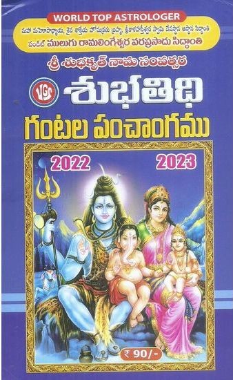 subhatidhi-gantla-telugu-panchangamu-2022-23-by-mulugu-ramalingeswara-varaprasad-author