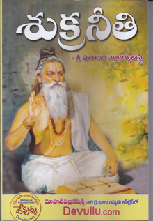 sukraneeti-telugu-book-by-sri-puranam-mallayyasastry