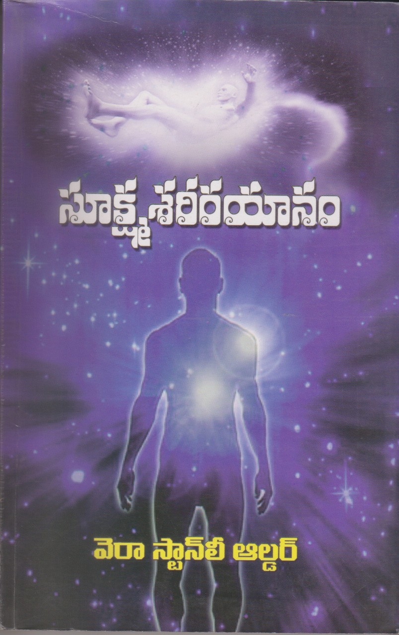 sukshma-sarirayanam-telugu-book-by-verastanley-alder