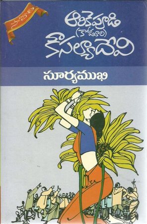 suryamukhi-telugu-novel-by-arikepudi-koduri-kousalya-devi-novels