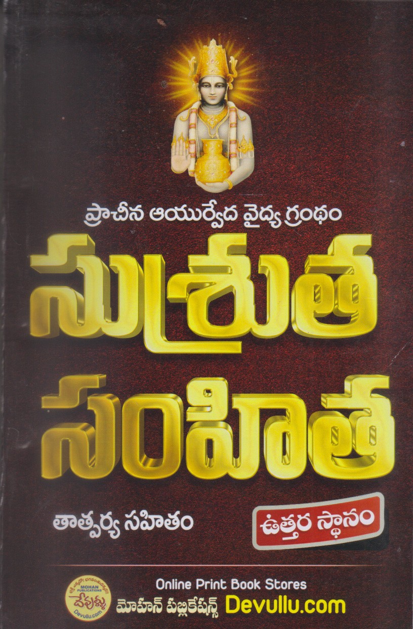 susruta-samhita-telugu-book-by-mohan-publications