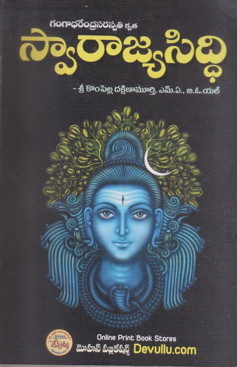 swarajya-siddi-telugu-book-by-kompalle-dakshinamurthy