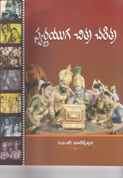 swarnayuga-chitra-charitra-telugu-book-by-c-v-r-manikeswari
