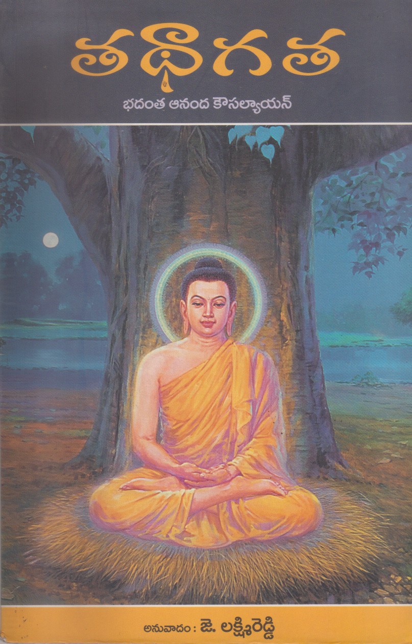 tadhagata-telugu-book-by-jlakshmireddy