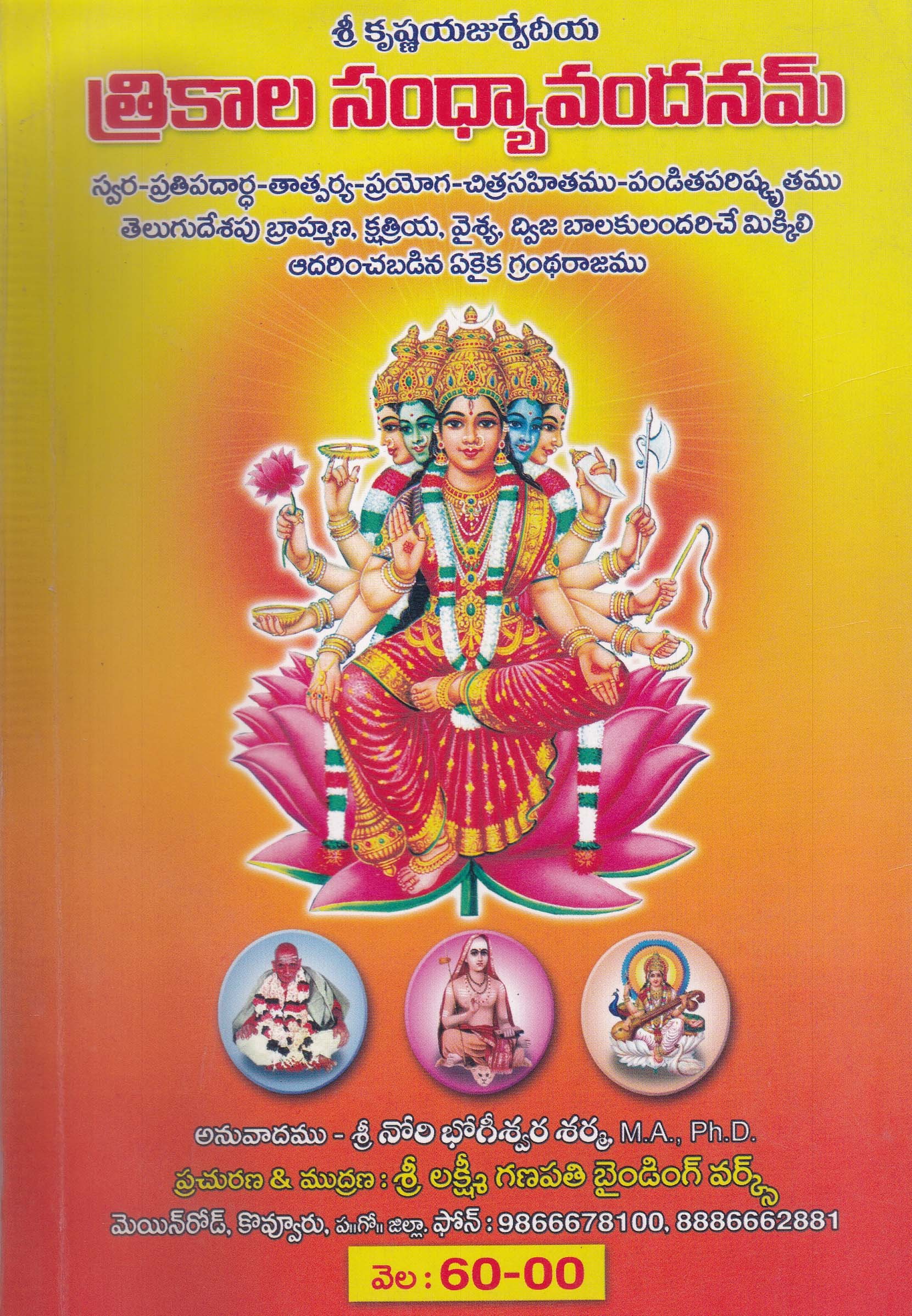 trikaala-sandhyaavandhanam-telgu-book-by-sri-noori-bogeswara-sarma